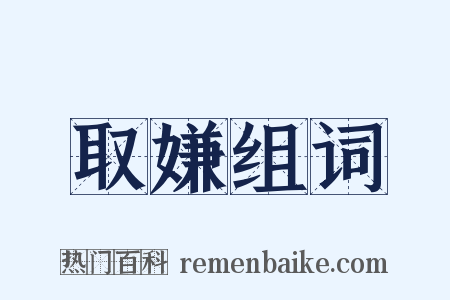 取嫌组词是什么意思的图片